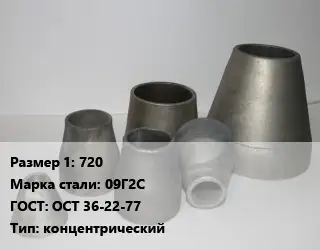 Переход стальной 720 Марка: 09Г2С ГОСТ: ОСТ 36-22-77 концентрический